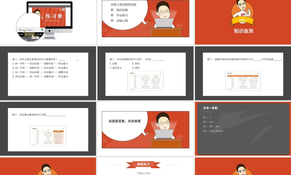 【练习】P08-3 用四步法美化表格.pptx