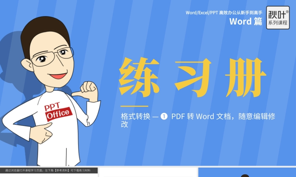 【练习】W09-1 PDF转Word文档随意编辑修改.pptx