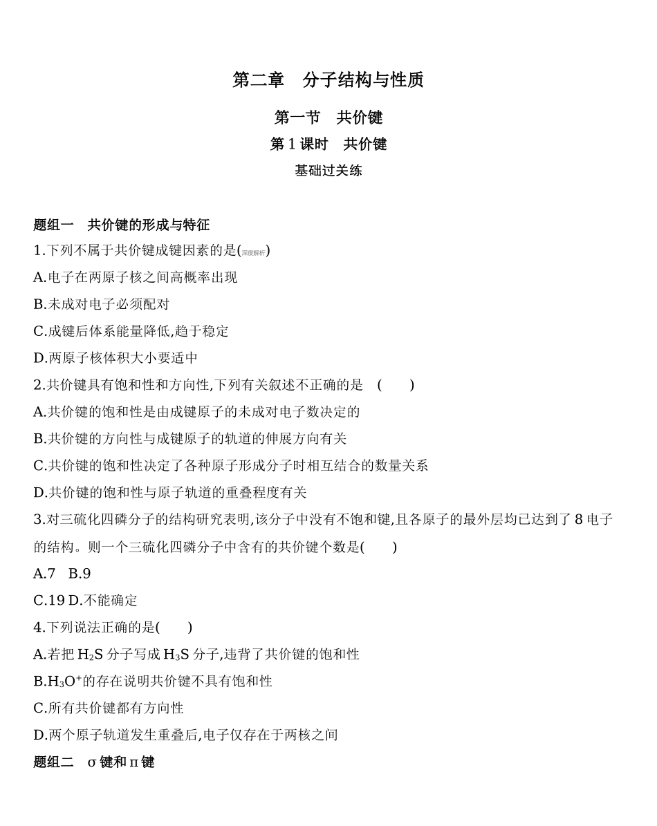 【新教材】2020年秋人教版（2019）高中化学选择性必修2第二章 分子结构与性质 第1课时　共价键练习.docx_第1页
