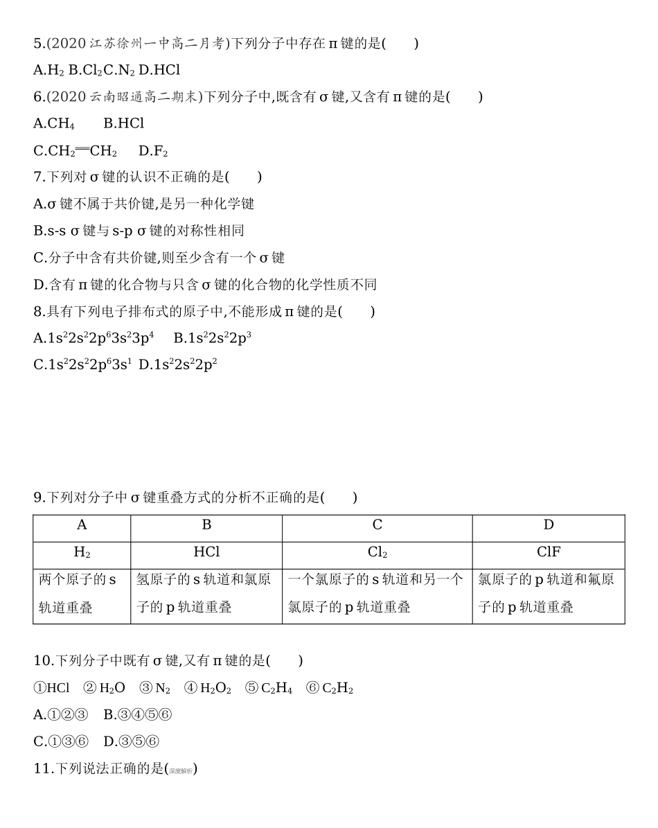 【新教材】2020年秋人教版（2019）高中化学选择性必修2第二章 分子结构与性质 第1课时　共价键练习.docx_第2页