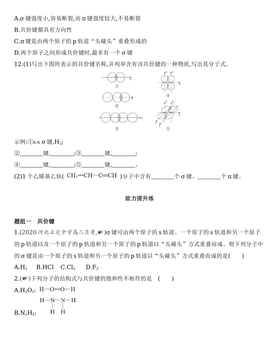 【新教材】2020年秋人教版（2019）高中化学选择性必修2第二章 分子结构与性质 第1课时　共价键练习.docx_第3页