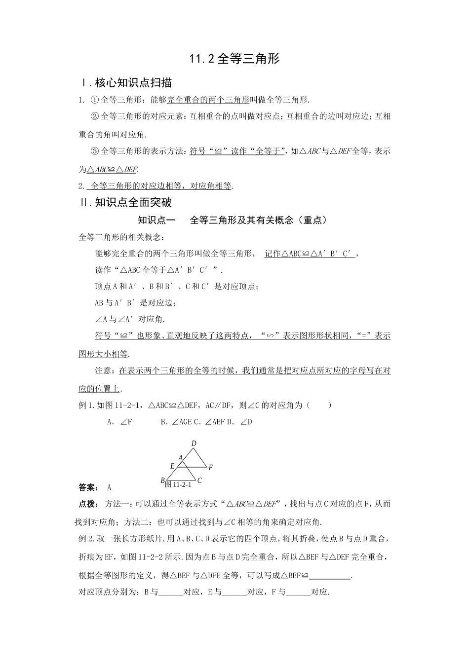 《点拨》11.2全等三角形.doc_第1页
