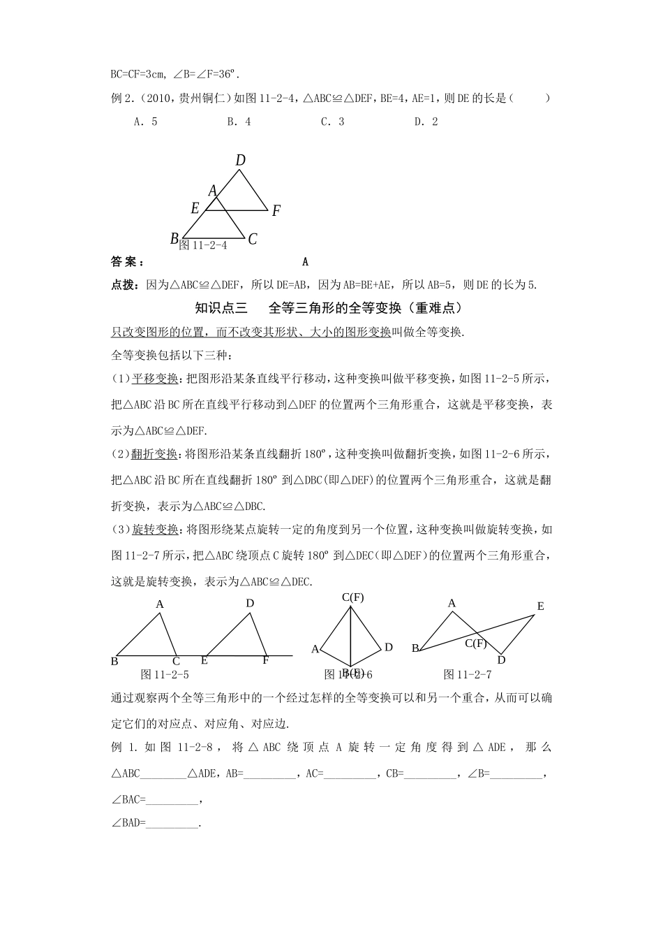 《点拨》11.2全等三角形.doc_第3页