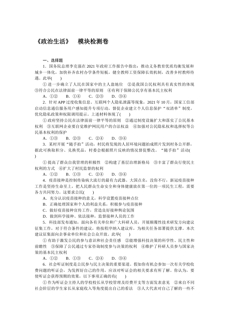 《政治生活》　模块检测卷.docx_第1页