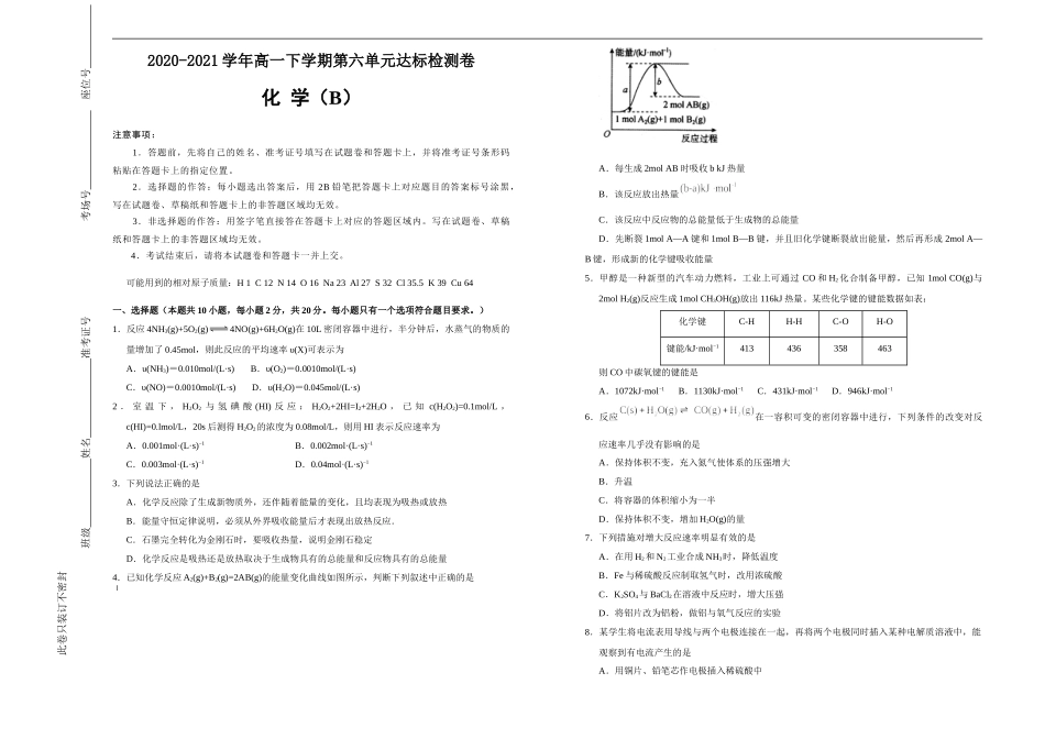【原创】2020-2021学年必修第二册第六单元化学反应与能量达标检测卷 （B） 学生版.doc_第1页