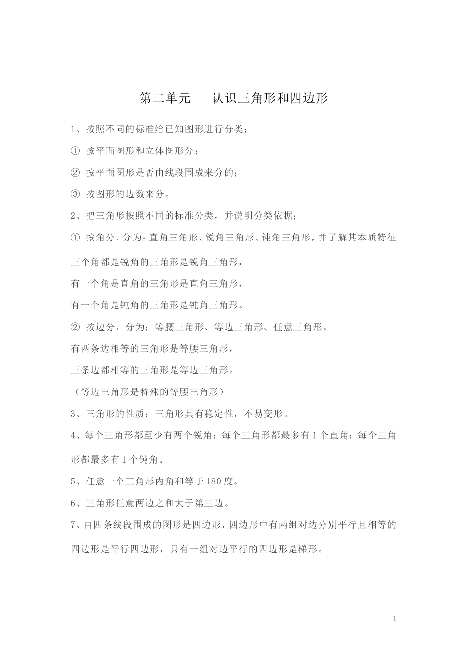 【知识点总结】第二单元认识三角形和四边形.doc_第1页