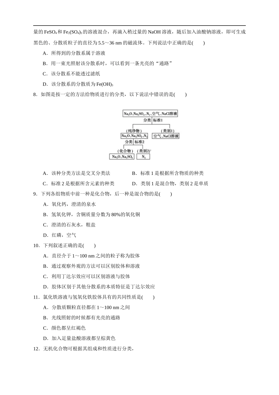 1.1 物质的分类 练习（原卷版）.docx_第2页