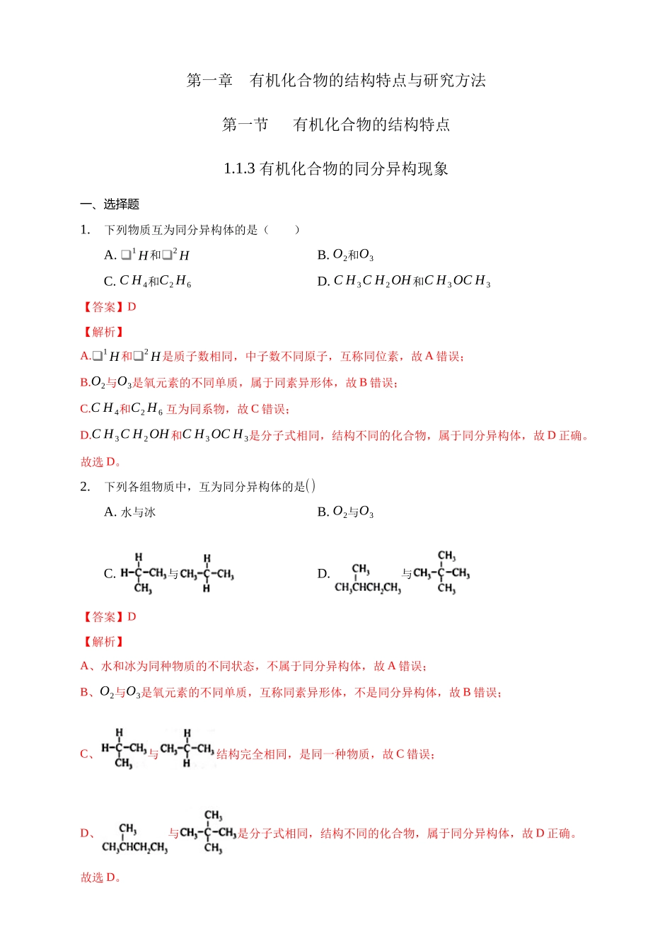 1.1.3 有机化合物的同分异构现象-练习-2020-2021学年下学期高二化学同步精品课堂(新教材人教版选择性必修3)（解析版）.docx_第1页