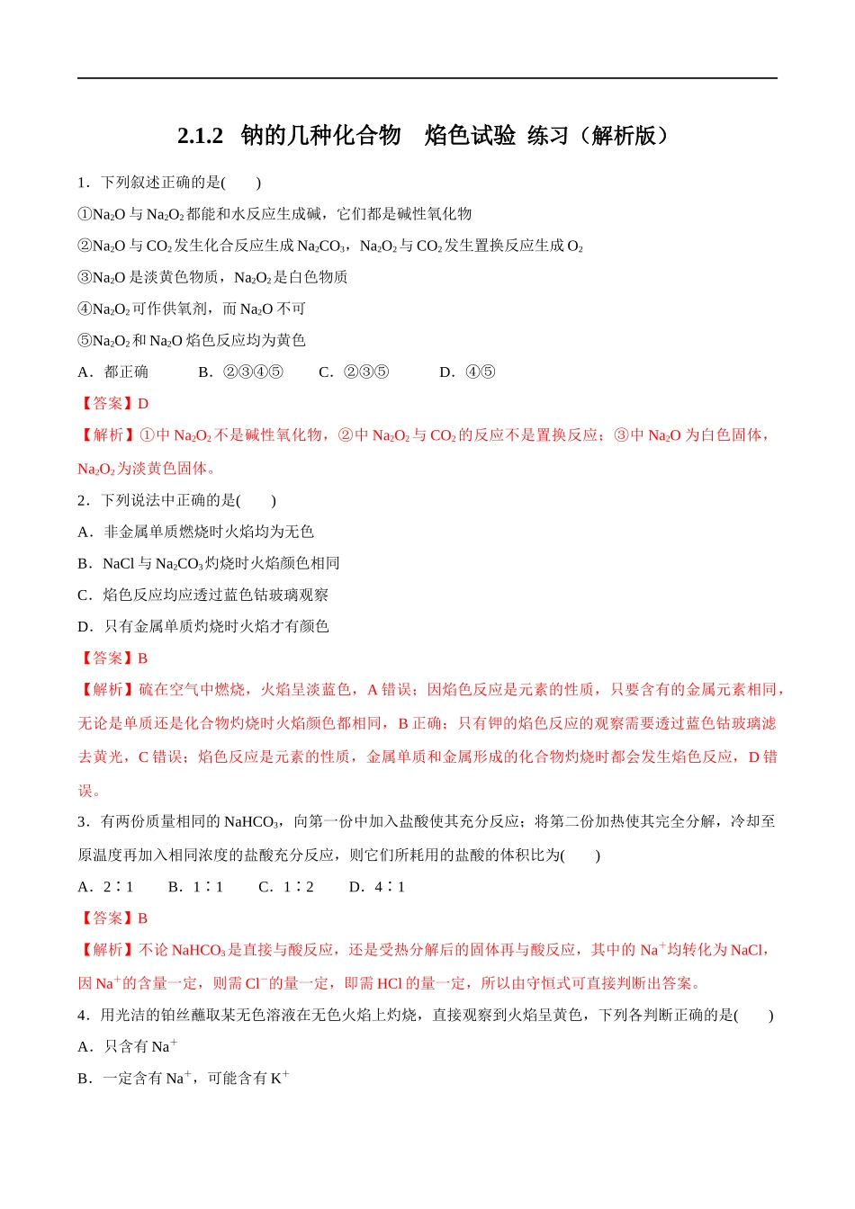 1.2钠的几种化合物焰色试验 练习（解析版）.docx_第1页