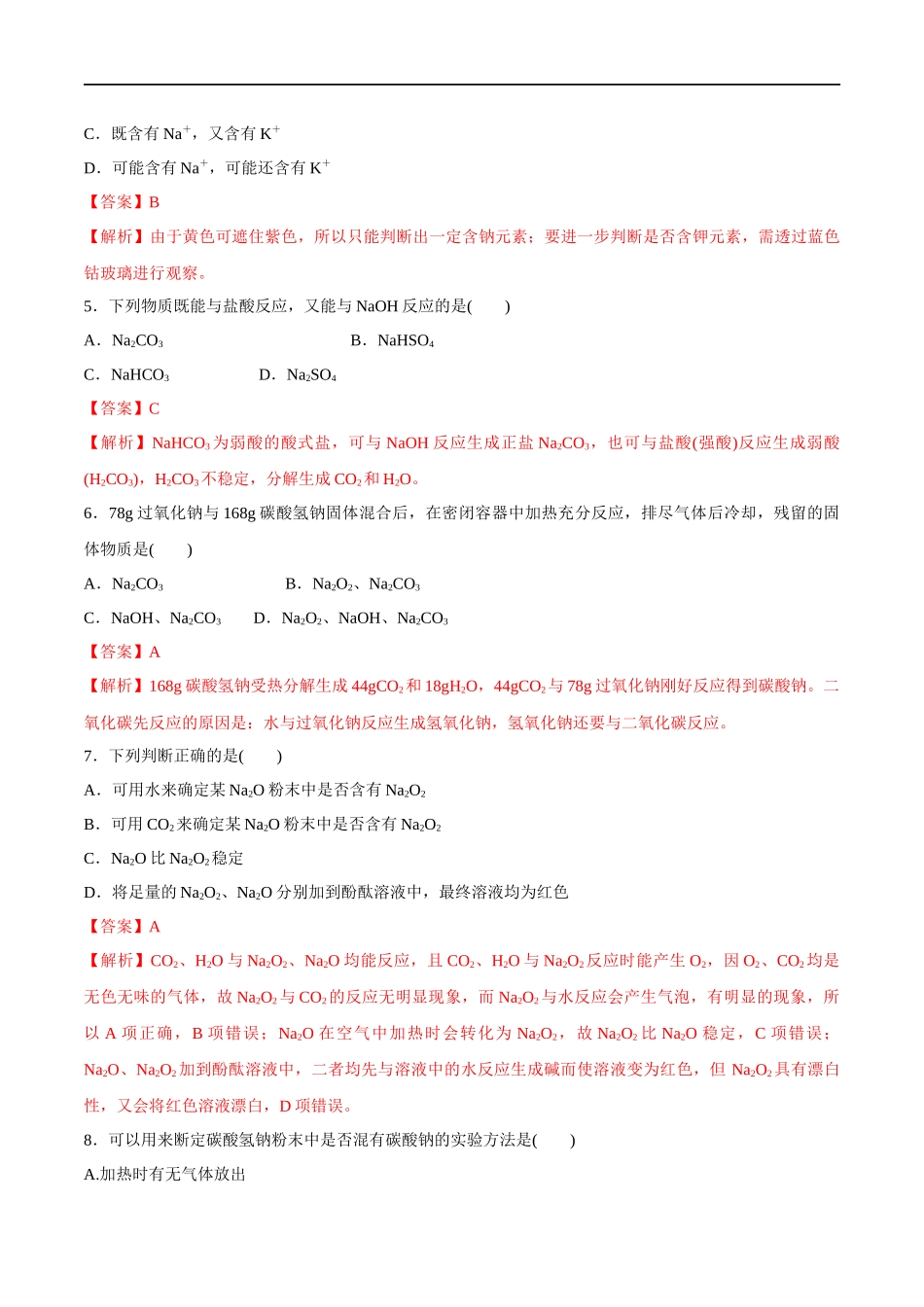 1.2钠的几种化合物焰色试验 练习（解析版）.docx_第2页