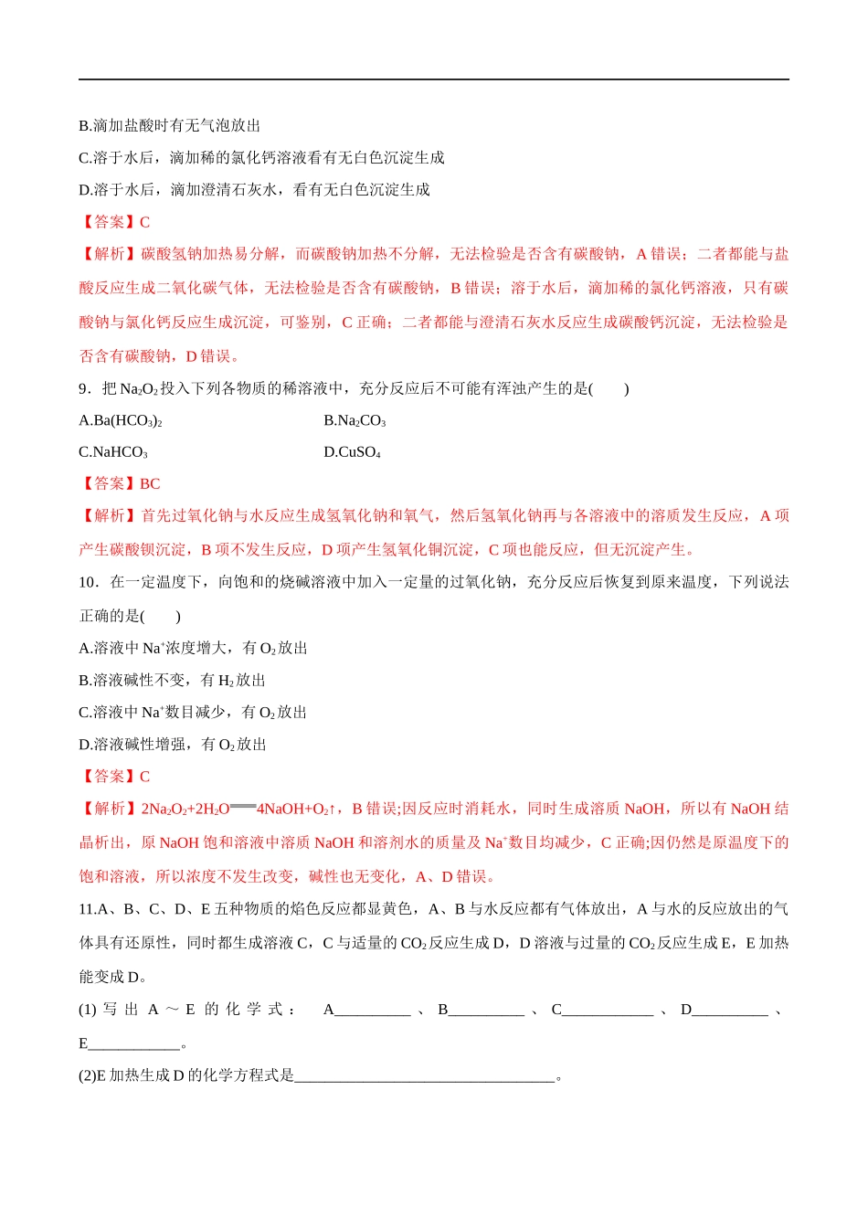 1.2钠的几种化合物焰色试验 练习（解析版）.docx_第3页