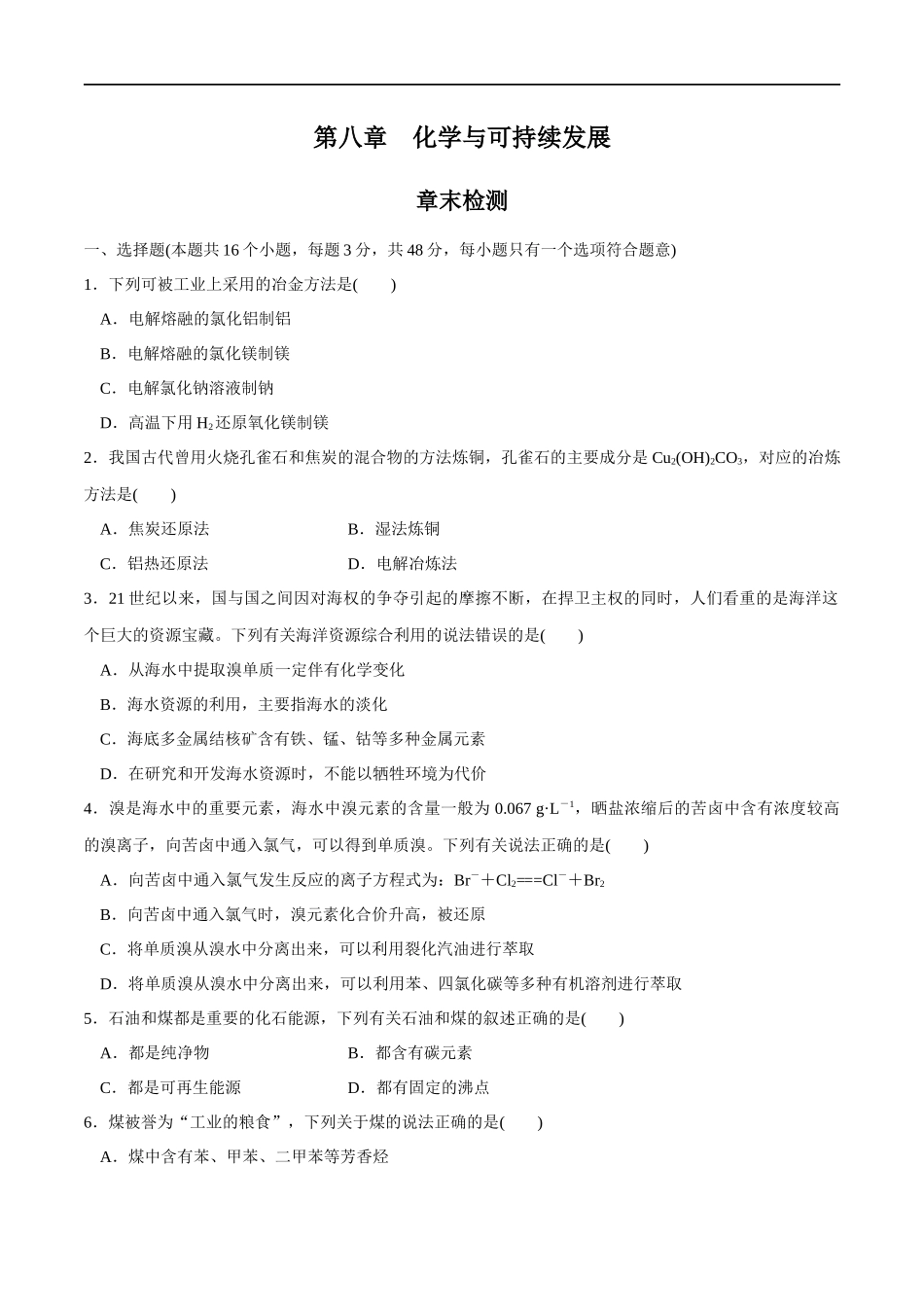 【人教版】【新教材化学同步01】第八章 总结与检测（原卷版）.docx_第1页