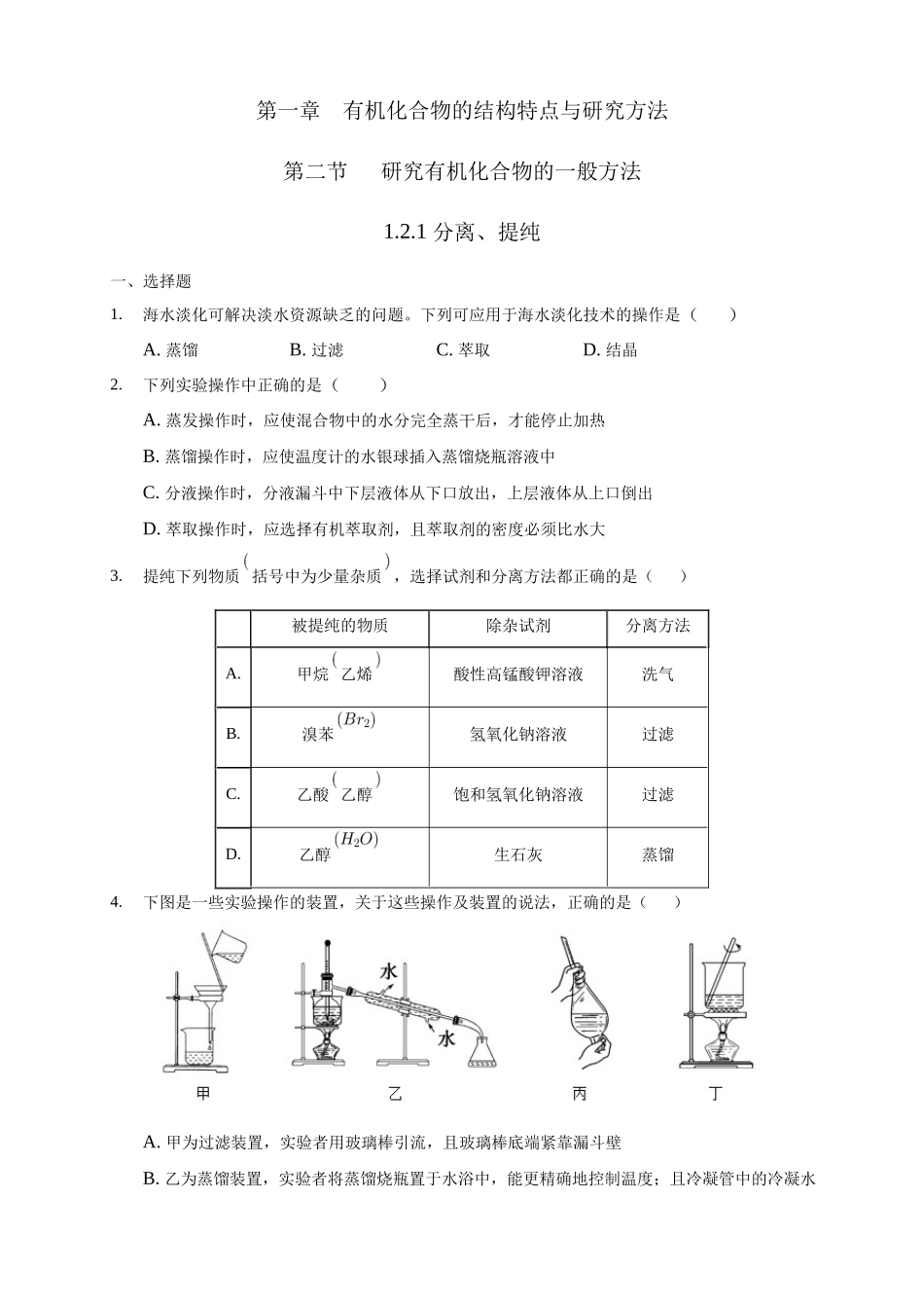 1.2.1 分离、提纯-练习-2020-2021学年下学期高二化学同步精品课堂(新教材人教版选择性必修3)（原卷版）.docx_第1页
