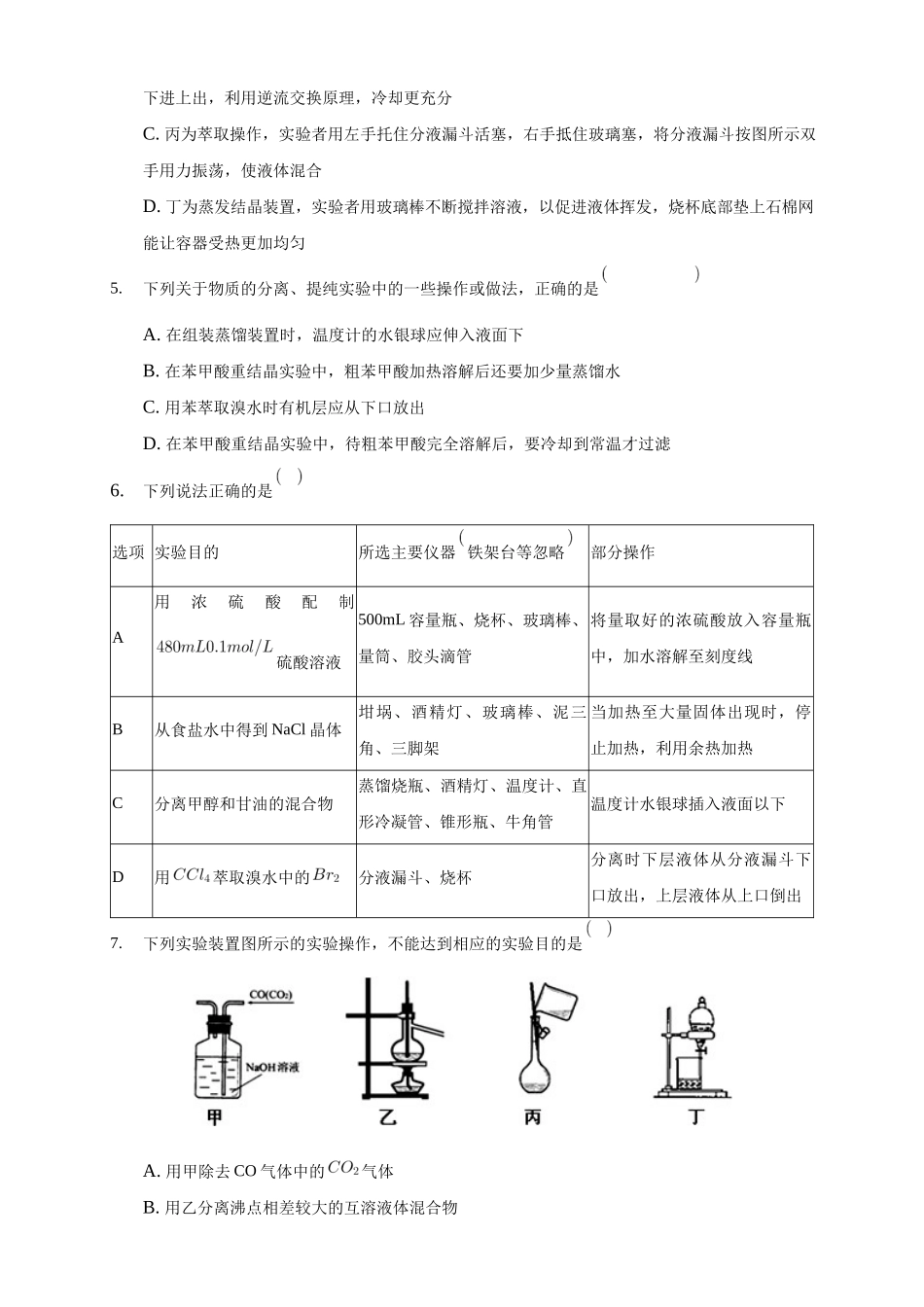 1.2.1 分离、提纯-练习-2020-2021学年下学期高二化学同步精品课堂(新教材人教版选择性必修3)（原卷版）.docx_第2页