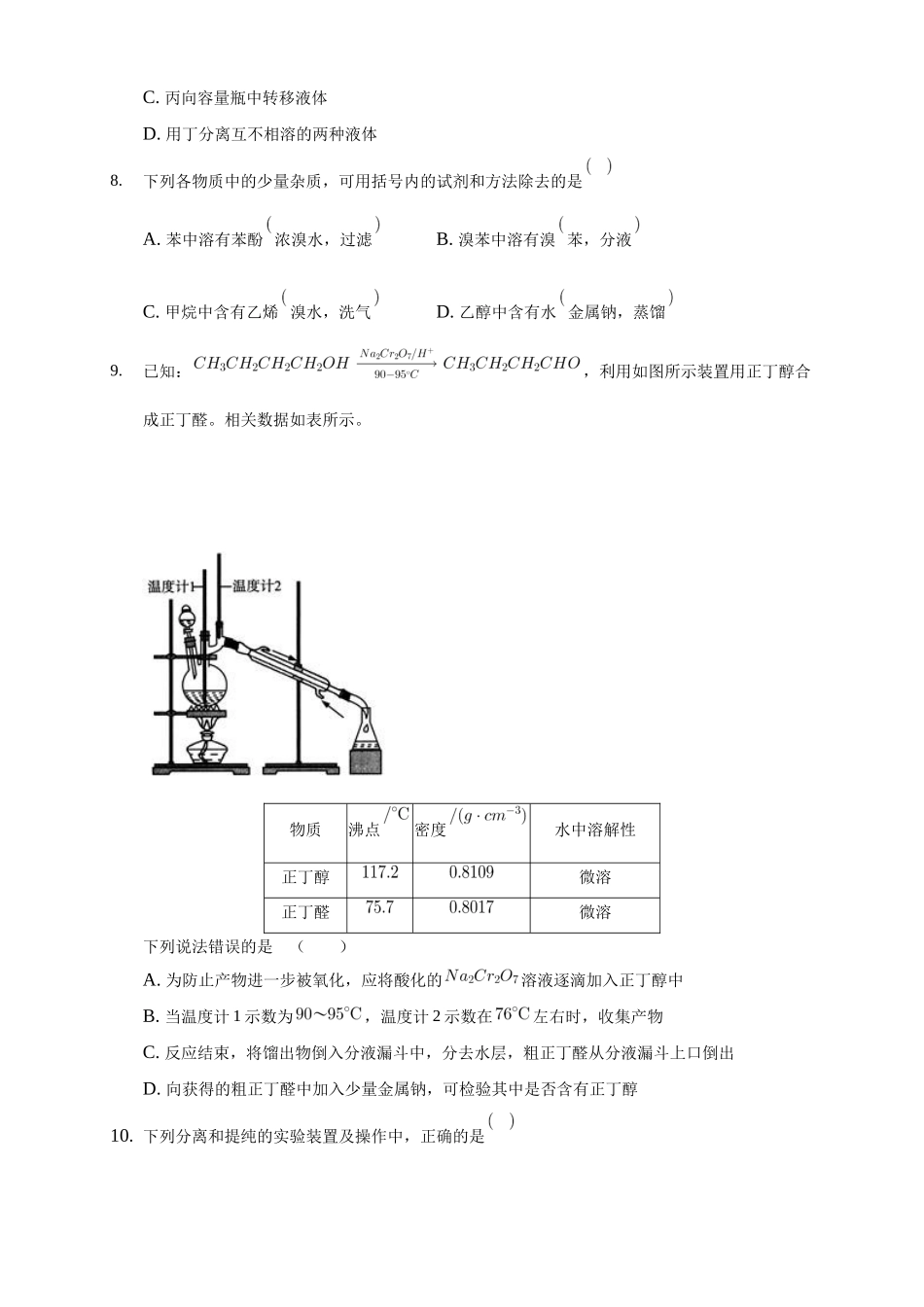 1.2.1 分离、提纯-练习-2020-2021学年下学期高二化学同步精品课堂(新教材人教版选择性必修3)（原卷版）.docx_第3页