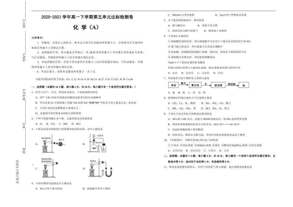 【原创】2020-2021学年必修第二册第五单元化工生产中的重要非金属元素达标检测卷 （A） 学生版.doc_第1页