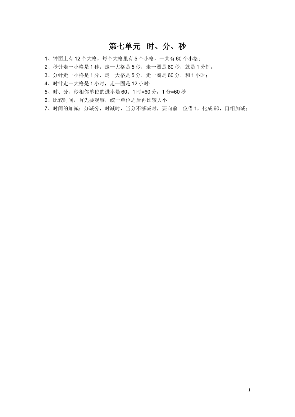 【知识点总结】第七单元 时、分、秒.doc_第1页