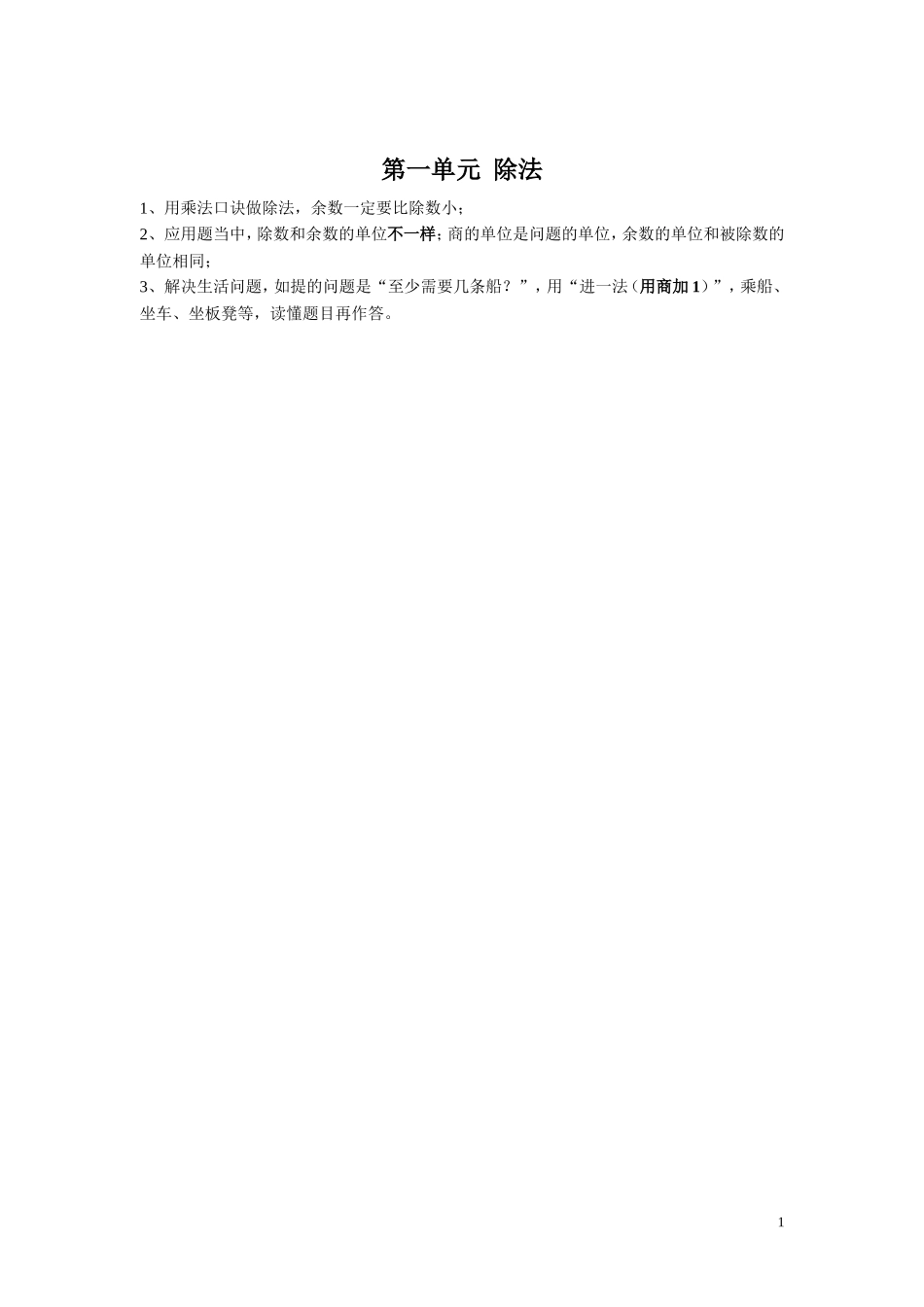 【知识点总结】第一单元 除法.doc_第1页