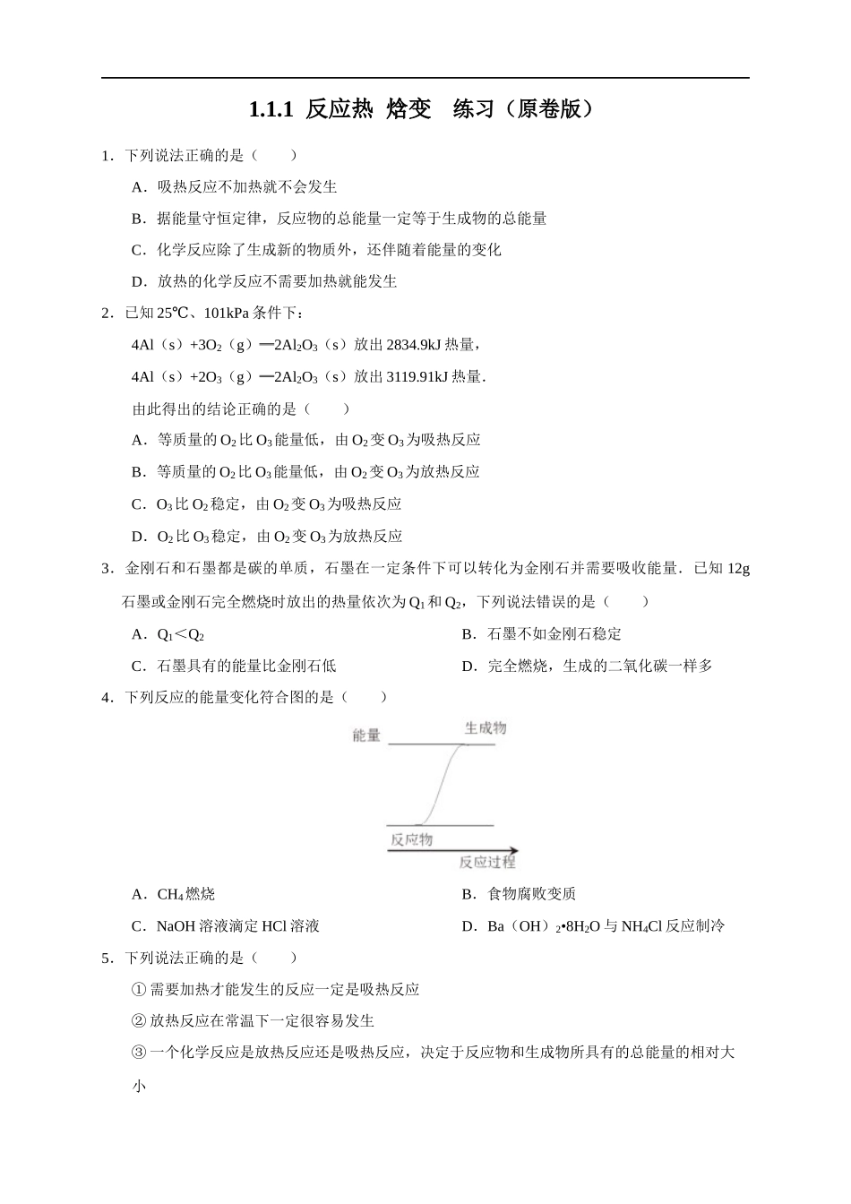 1.1.1 反应热 焓变（练习）（原卷版）.docx_第1页