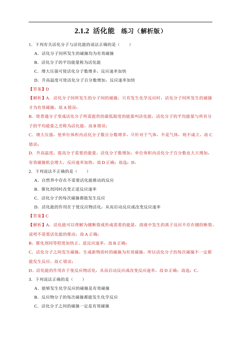 2.1.2 活化能（练习）（解析版）.docx_第1页
