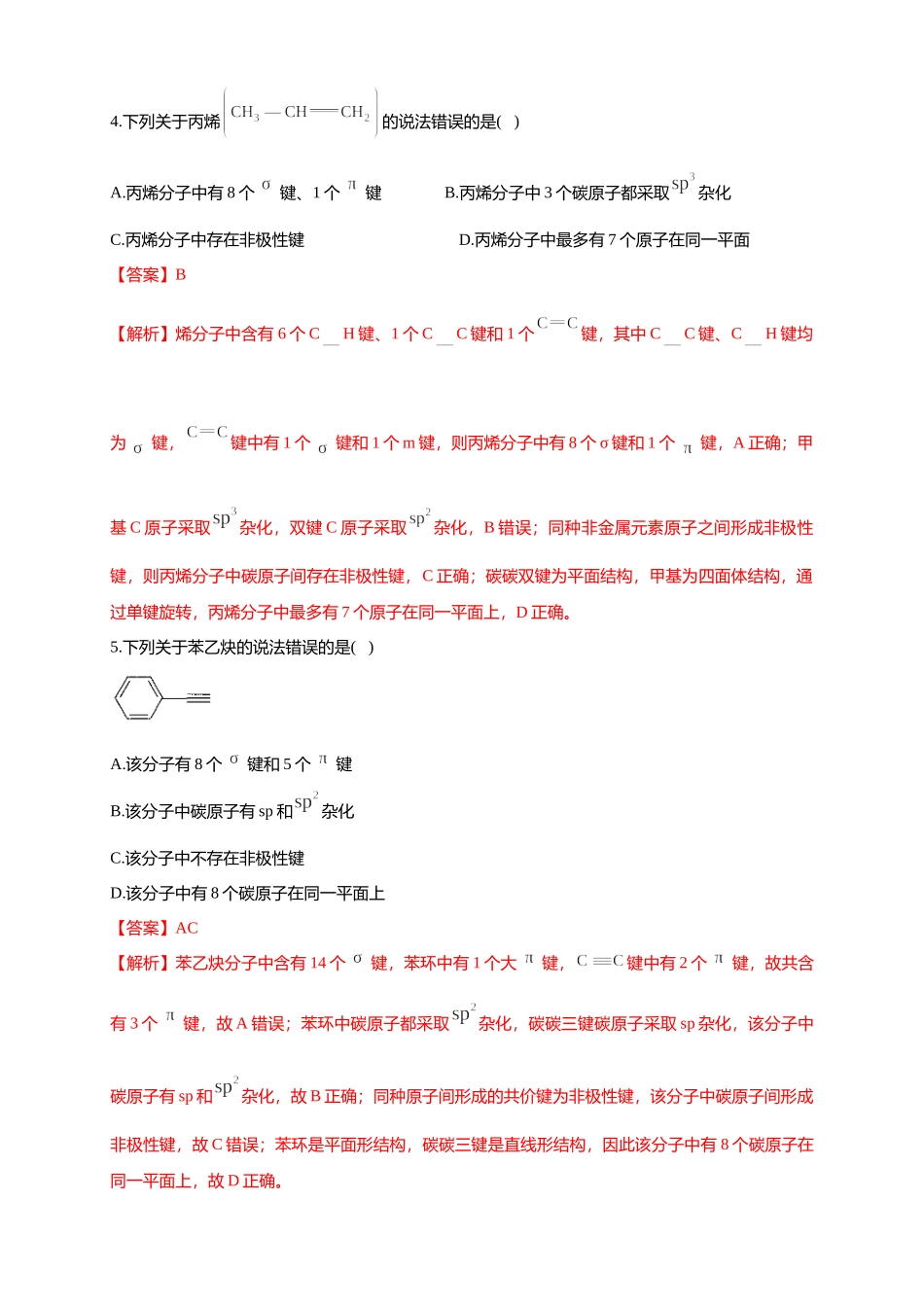1.1.2 有机化合物中的共价键-练习-2020-2021学年下学期高二化学同步精品课堂(新教材人教版选择性必修3)（解析版）.docx_第2页