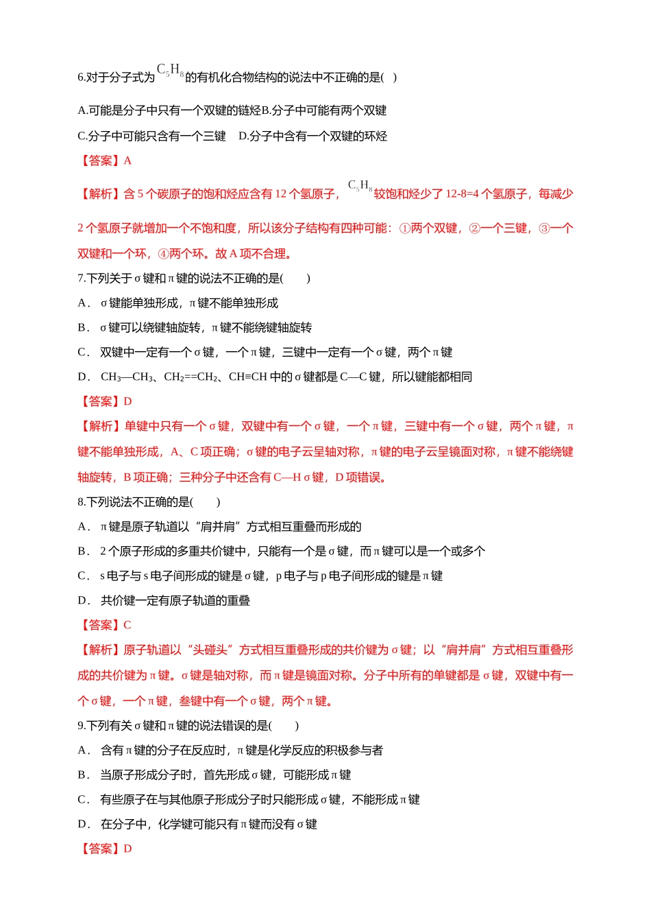 1.1.2 有机化合物中的共价键-练习-2020-2021学年下学期高二化学同步精品课堂(新教材人教版选择性必修3)（解析版）.docx_第3页
