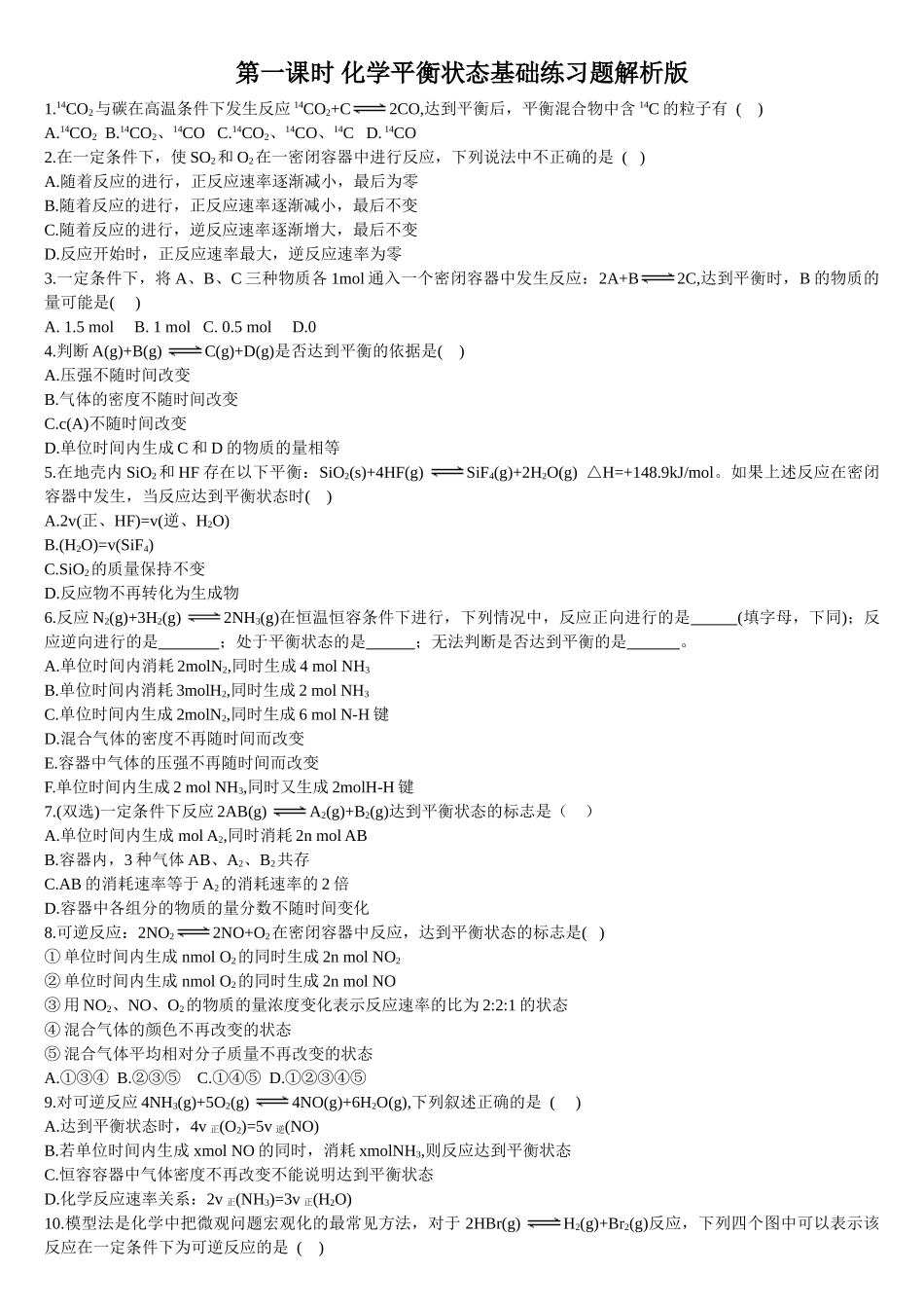 2.2 化学平衡 第一课时 化学平衡状态 基础练习 【新教材】人教版（2019）高中化学选择性必修一.doc_第1页