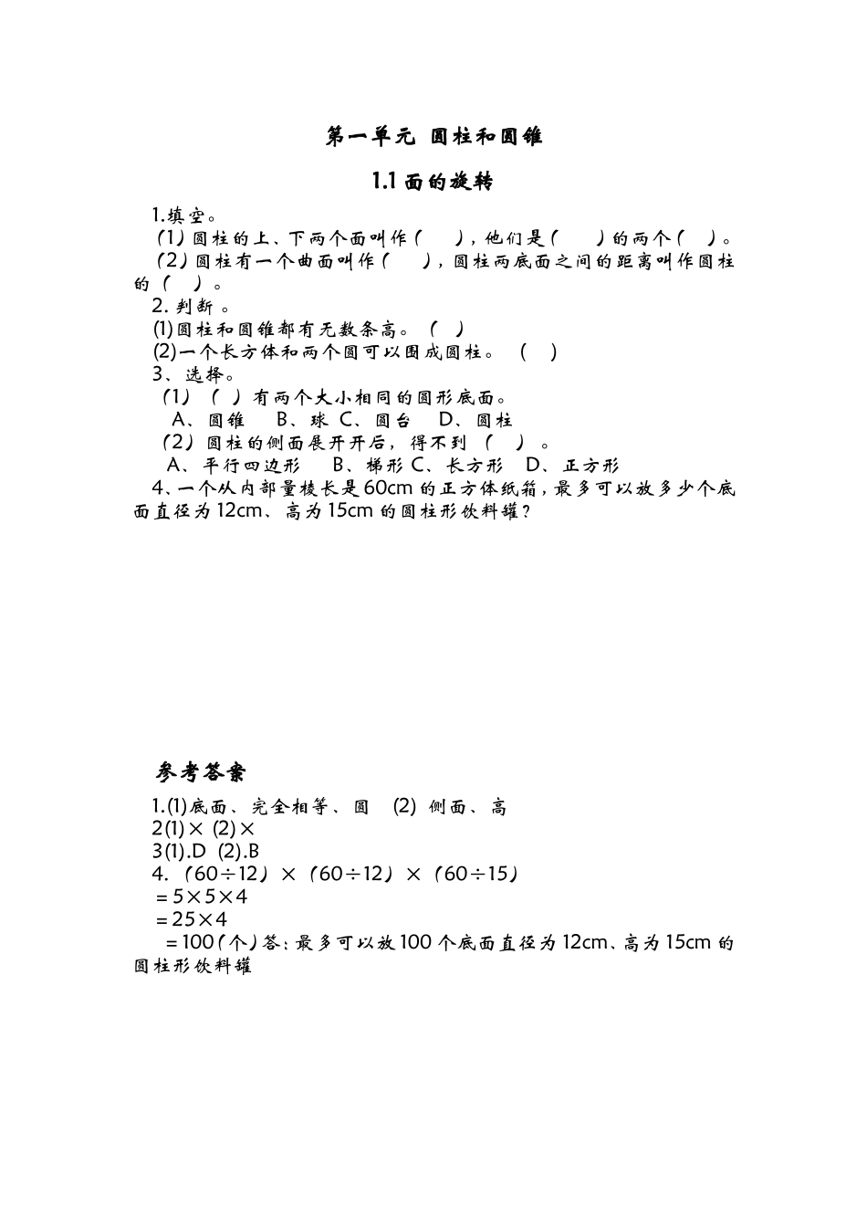 1.1面的旋转.doc_第1页