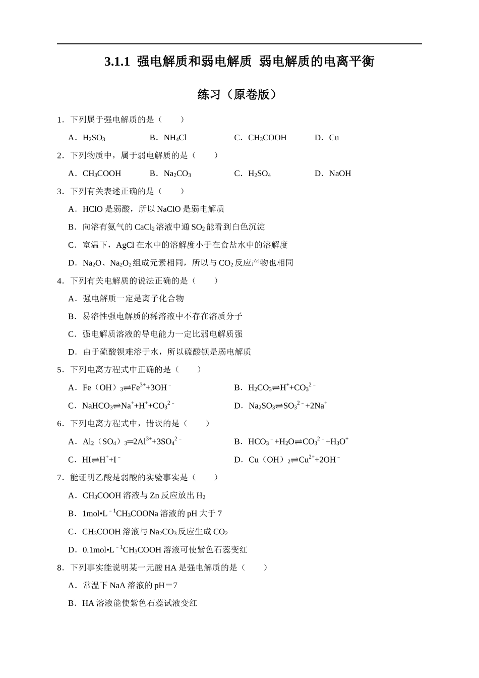 3.1.1强电解质和弱电解质 弱电解质的电离平衡 练习（原卷版）.docx_第1页