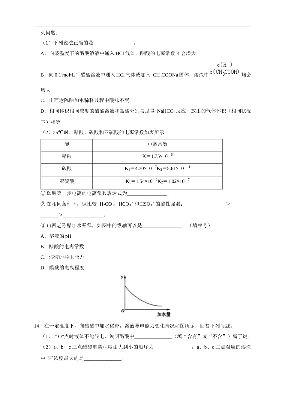 3.1.1强电解质和弱电解质 弱电解质的电离平衡 练习（原卷版）.docx_第3页