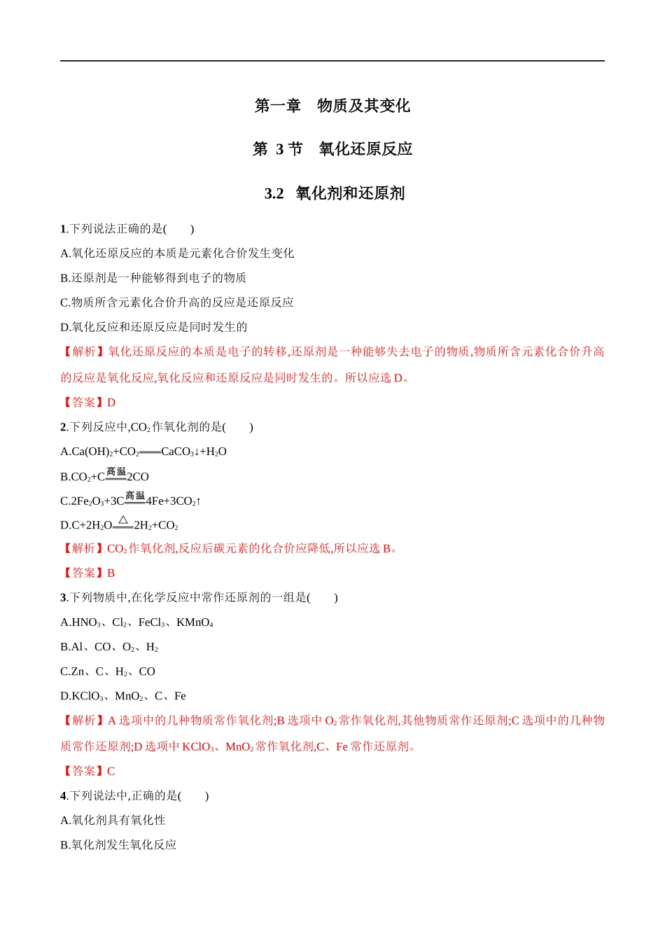 3.2氧化剂和还原剂 练习（解析版）.docx_第1页