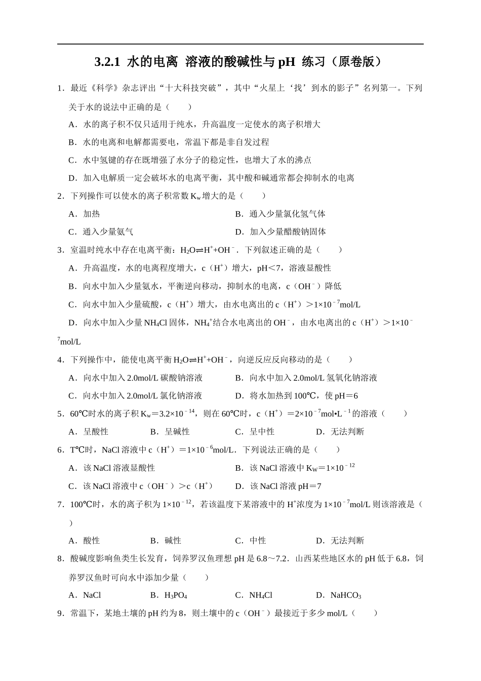 3.2.1水的电离 溶液的酸碱性与pH 练习（原卷版）.docx_第1页