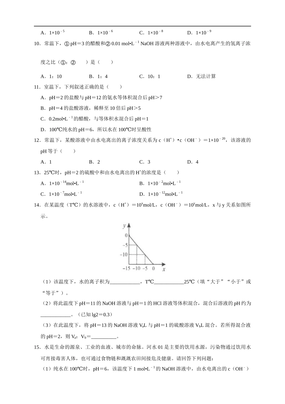 3.2.1水的电离 溶液的酸碱性与pH 练习（原卷版）.docx_第2页