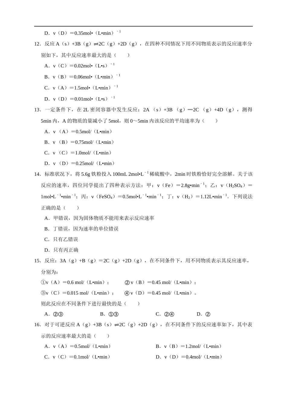 2.1.1 化学反应速率 影响化学反应速率的因素（练习）（原卷版）.docx_第3页
