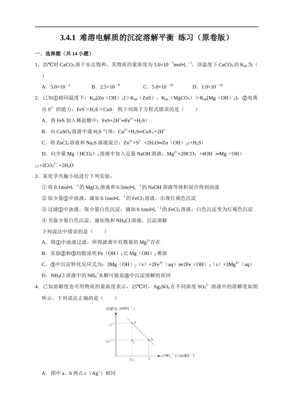 3.4.1难溶电解质的沉淀溶解平衡 练习（原卷版）.docx_第1页