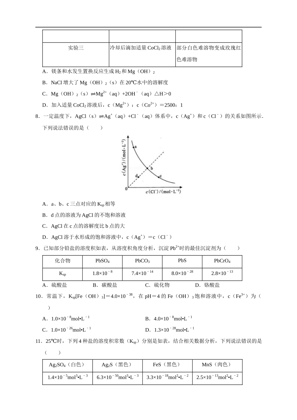 3.4.1难溶电解质的沉淀溶解平衡 练习（原卷版）.docx_第3页