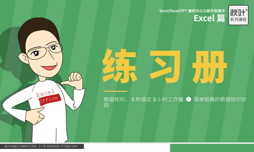 【练习】E07-1 简单粗暴的数据核对妙招.pptx