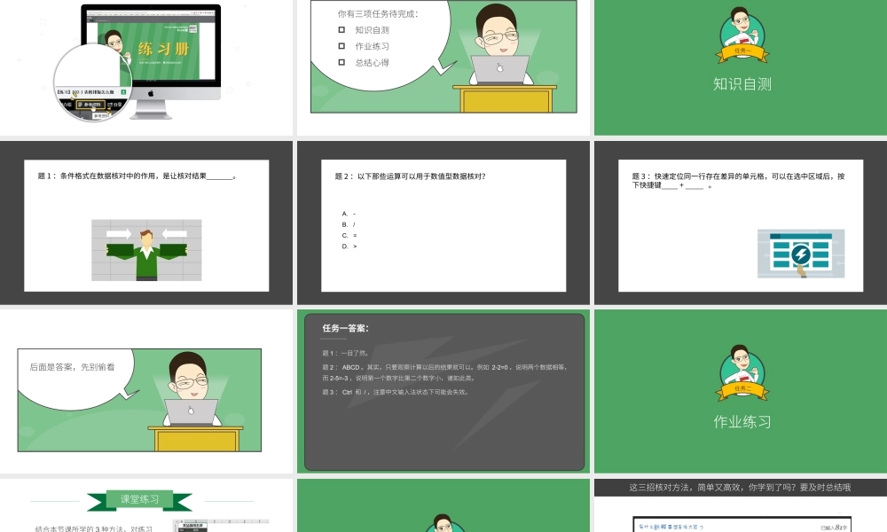 【练习】E07-1 简单粗暴的数据核对妙招.pptx