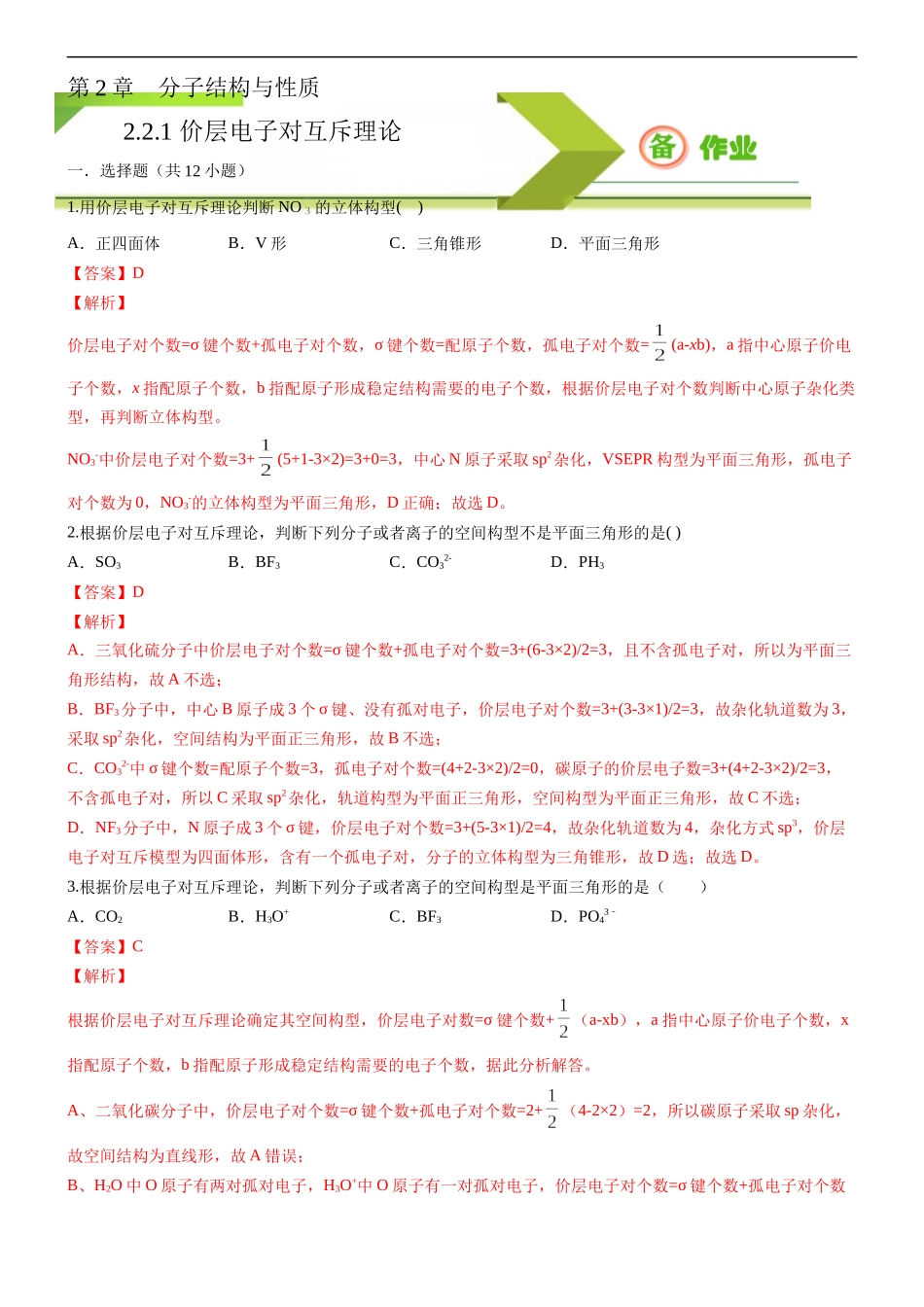 2.2.1 分子结构的测定和多样性 价层电子对互斥理论（备作业）(解析版)-【上好课】2020-2021学年高二化学同步备课系列（新教材人教版选择性必修2）.docx_第1页