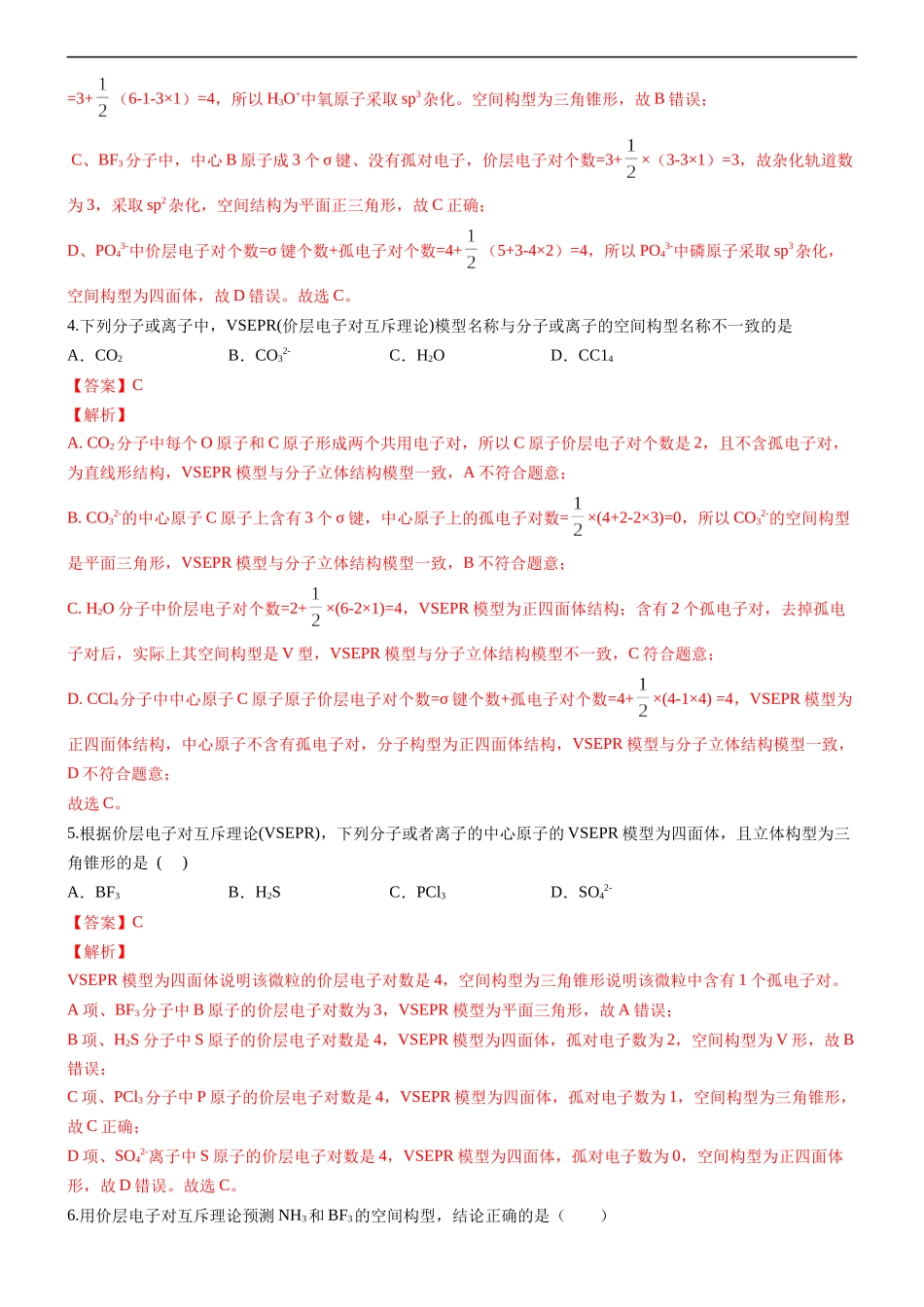 2.2.1 分子结构的测定和多样性 价层电子对互斥理论（备作业）(解析版)-【上好课】2020-2021学年高二化学同步备课系列（新教材人教版选择性必修2）.docx_第2页