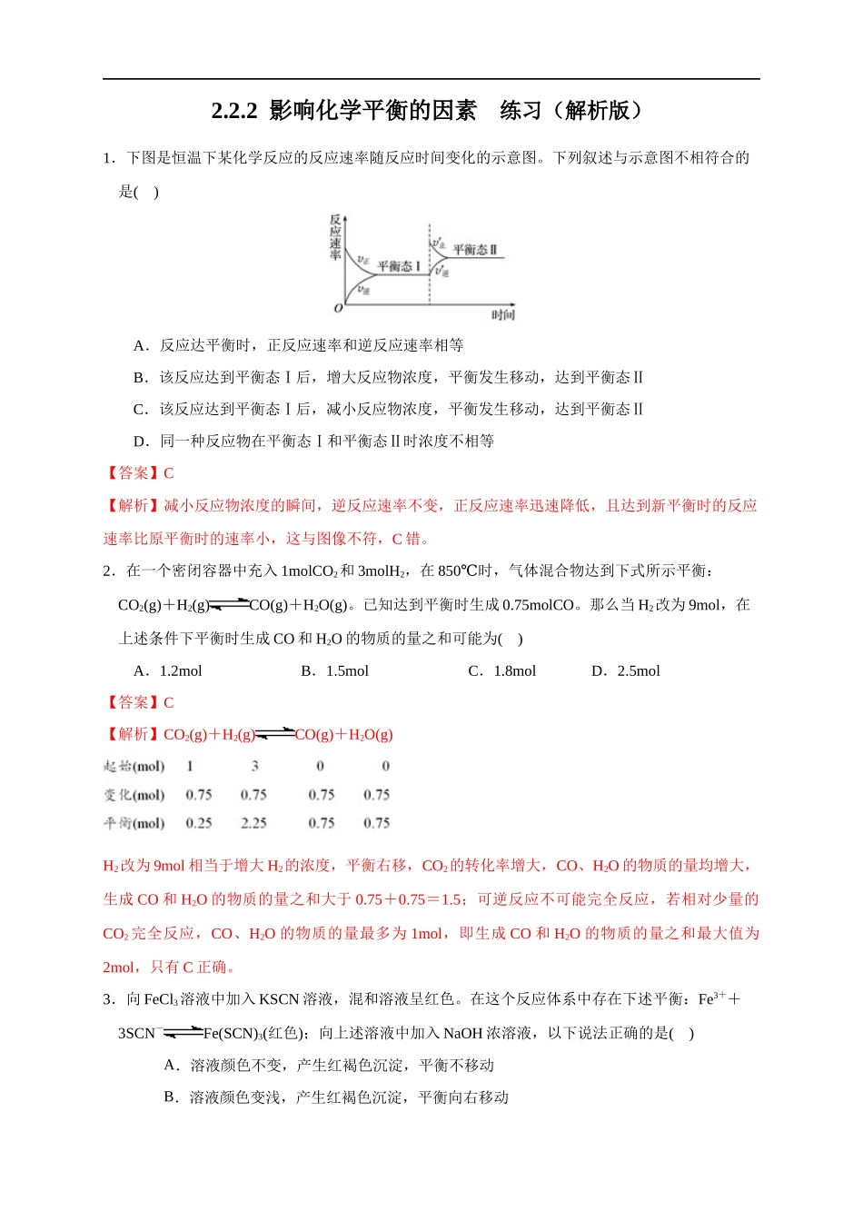 2.2.2 影响化学平衡的因素（练习）（解析版）.docx_第1页
