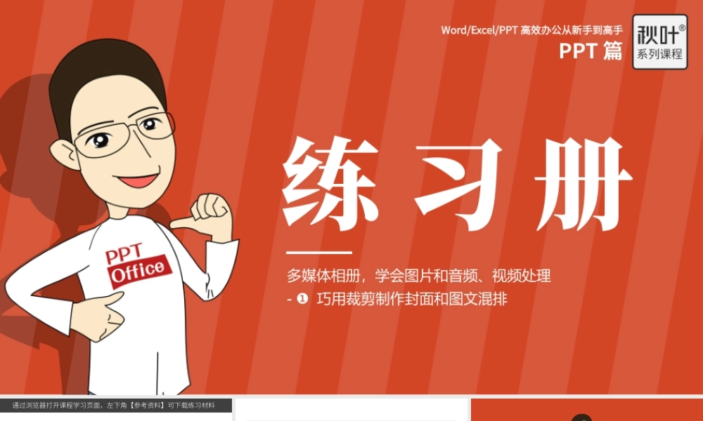 【练习】P04-1 巧用裁剪做封面和图文混排.pptx