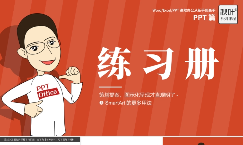 【练习】P06-3 SmartArt的更多用法.pptx