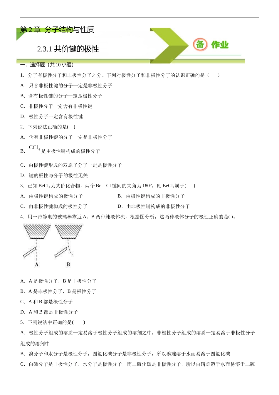 2.3.1 共价键的极性（备作业）(原卷版)-【上好课】2020-2021学年高二化学同步备课系列（新教材人教版选择性必修2）.docx_第1页