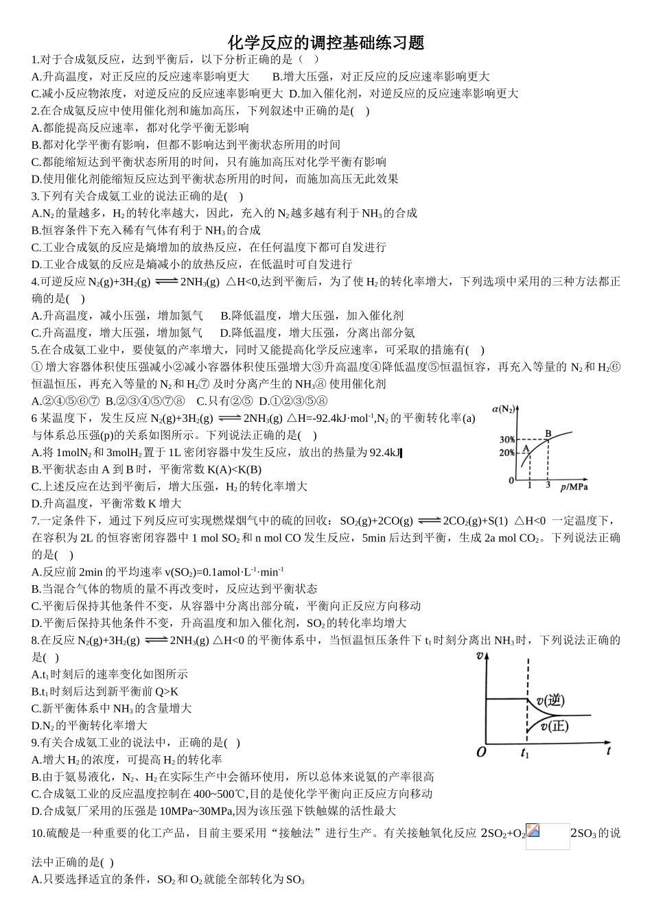 2.4 化学反应的调控 基础练习 【新教材】人教版（2019）高中化学选择性必修一.doc_第1页