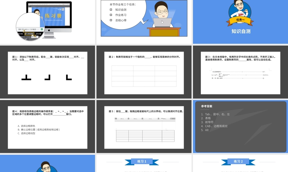【练习】W06-1 多组文本的对齐：表格法和制表符应用.pptx