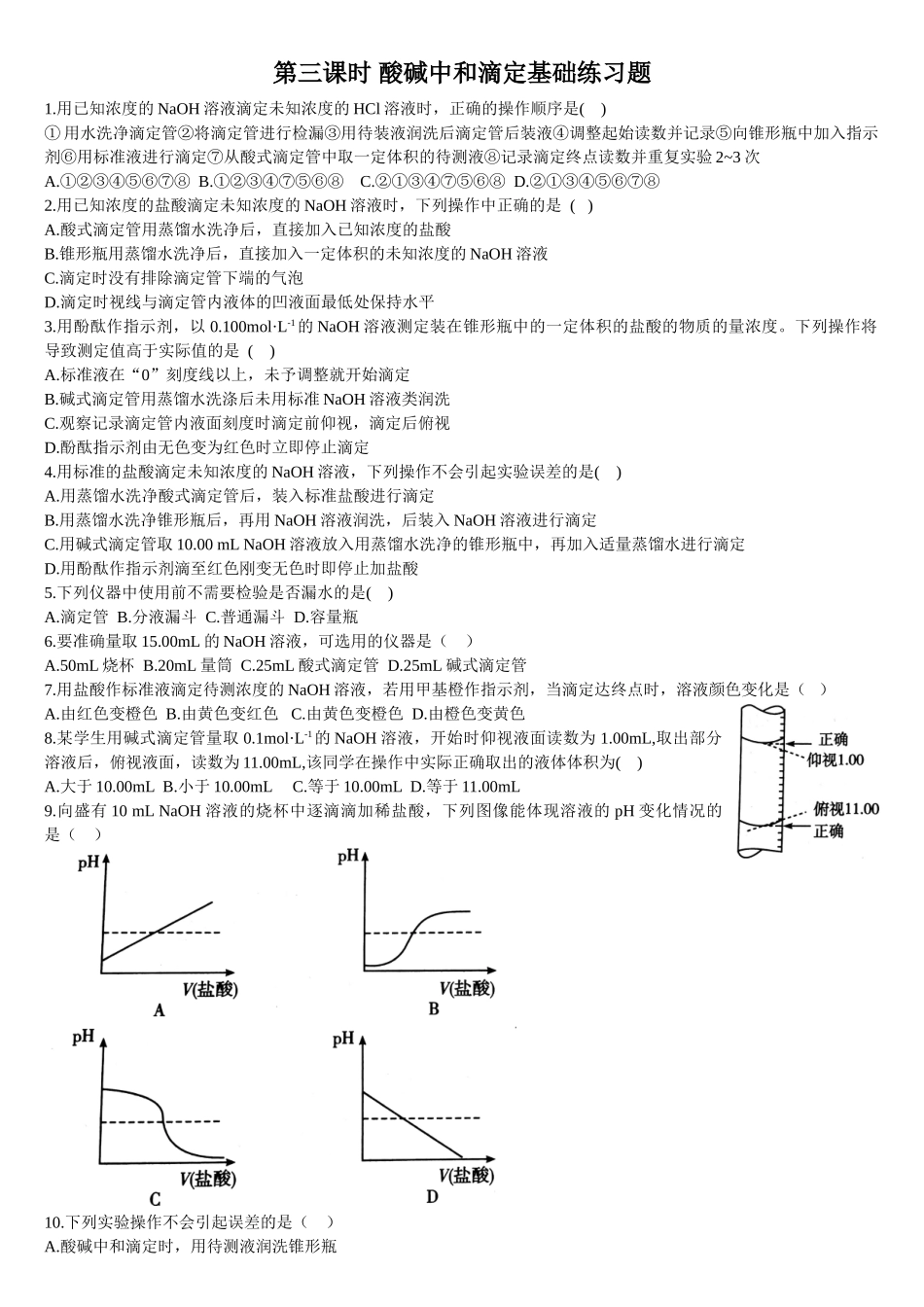 3.2 水的电离和溶液的pH 第三课时 酸碱中和滴定 基础练习【新教材】人教版（2019）高中化学选择性必修一.doc_第1页