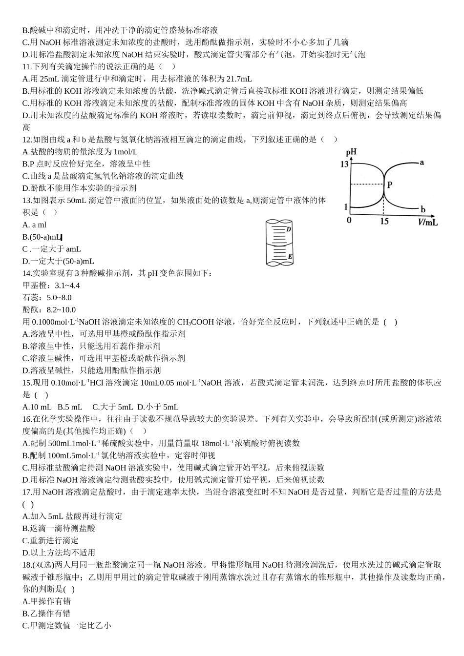 3.2 水的电离和溶液的pH 第三课时 酸碱中和滴定 基础练习【新教材】人教版（2019）高中化学选择性必修一.doc_第2页