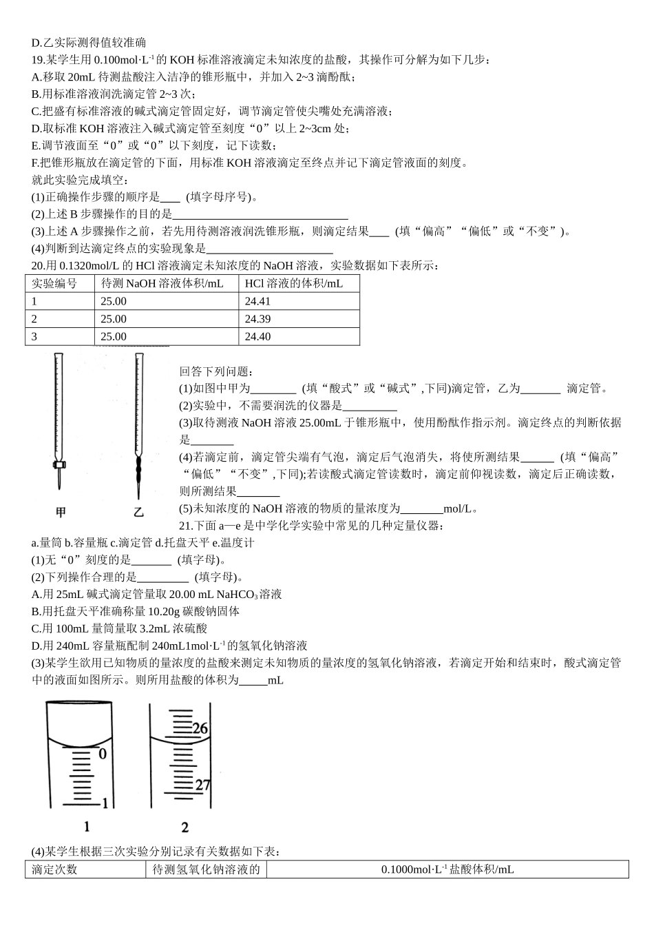 3.2 水的电离和溶液的pH 第三课时 酸碱中和滴定 基础练习【新教材】人教版（2019）高中化学选择性必修一.doc_第3页
