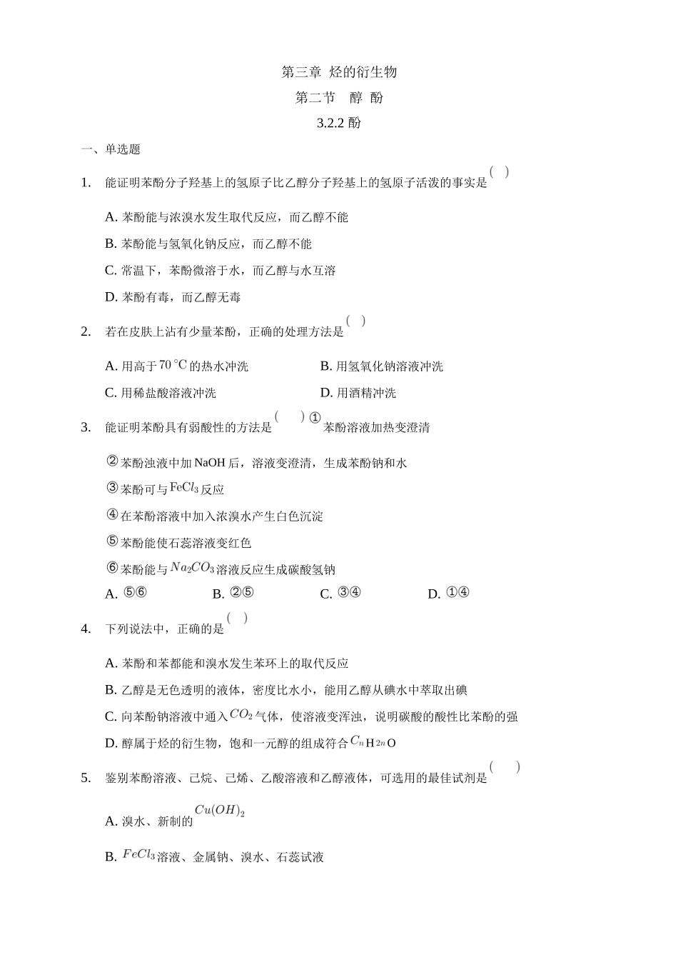 3.2.2 酚-练习-2020-2021学年下学期高二化学同步精品课堂(新教材人教版选择性必修3)（原卷版）.docx_第1页